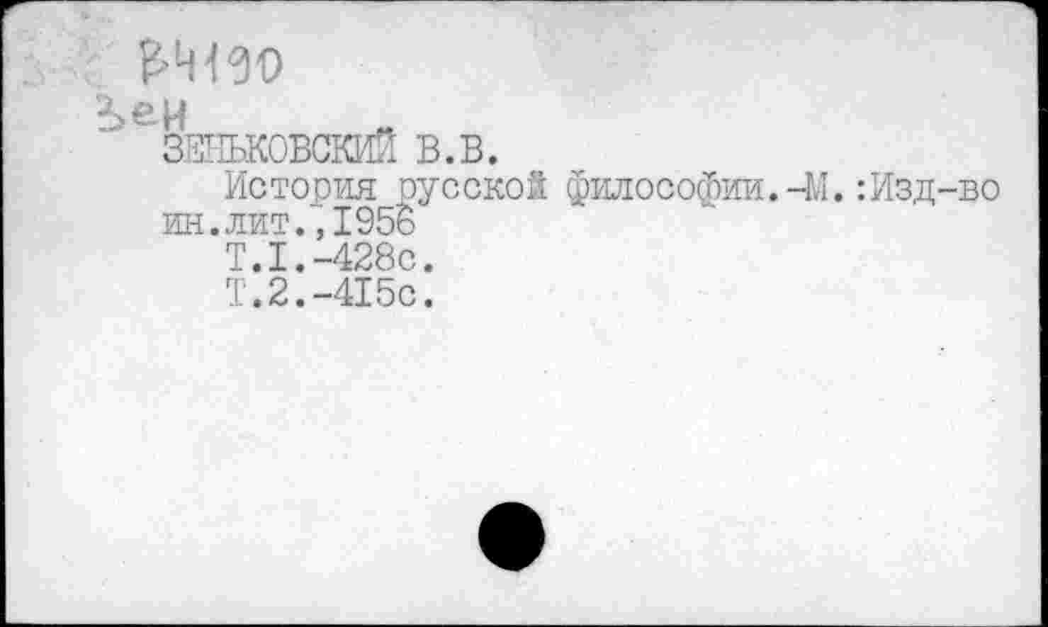 ﻿£4190
Ьеи
История русской философии.-М.:Изд-во ин.лит.,1956
Т.1.-428С.
Т.2.-415с.